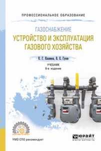 Газоснабжение Устройство и эксплуатация газового хозяйства Учебник Кязимов КГ Гусев ВЕ
