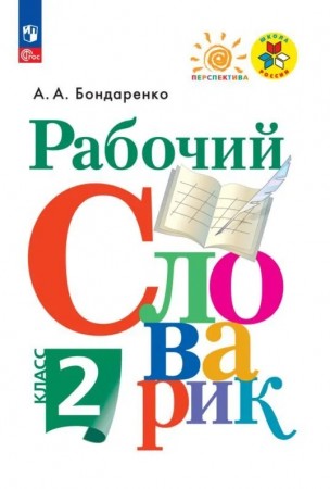 Рабочий словарик 2 класс Учебное пособие Бондаренко АА 6+