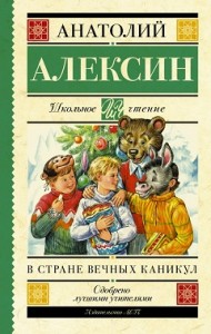 В стране вечных каникул Книга Алексин Анатолий 6+