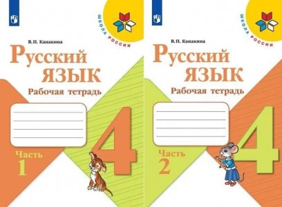 Русский язык 4 класс Школа России Рабочая тетрадь 1-2 часть комплект Канакина ВП 6+
