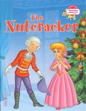 Щелкунчик The Nutcracker На английском языке адаптация текста предисловие упражнения и словарь Читаем вместе Рабочая тетрадь Воронова ЕГ 6+