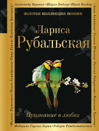 Признание в любви Книга Рубальская Лариса 16+