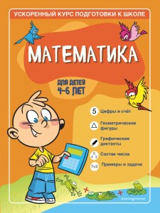 Математика для детей 4-6 лет ускоренный курс подготовки к школе Пособие Тимофеева СА 0+