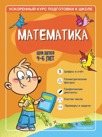 Математика для детей 4-6 лет ускоренный курс подготовки к школе Пособие Тимофеева СА 0+