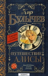 Путешествие Алисы Книга Булычев Кир 6+