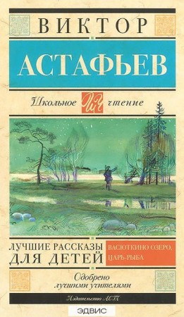 Лучшие рассказы для детей Книга Астафьев Виктор 6+