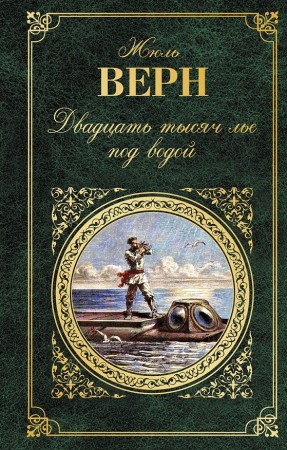 Двадцать тысяч лье под водой Книга Верн Жюль 12+