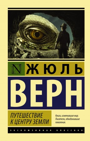 Путешествие к центру Земли Книга Верн Жюль 12+