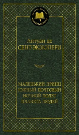 Маленький принц Южный почтовый Ночной полет Планета людей Книга Сент-Экзюпери де Антуан 12+