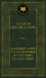 Маленький принц Южный почтовый Ночной полет Планета людей Книга Сент-Экзюпери де Антуан 12+