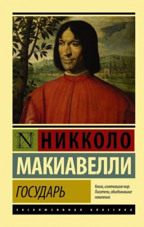 Государь О военном искусстве Книга Макиавелли Никколо 16+