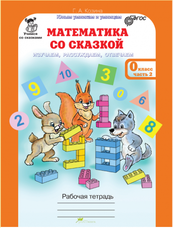 Математика со сказкой 0 Класс Комплект в 2 частях + приложение Рабочая тетрадь Козина