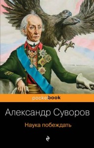 Наука побеждать Книга Суворов Александр 16+