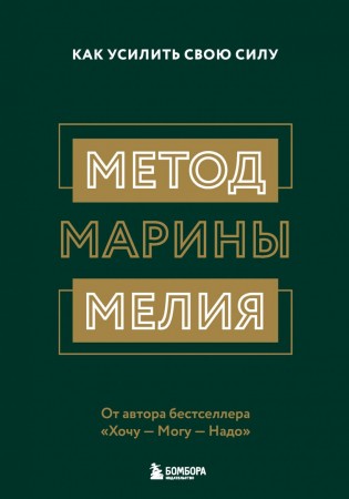 Метод Марины Мелия Как усилить свою силу Книга Мелия Марина