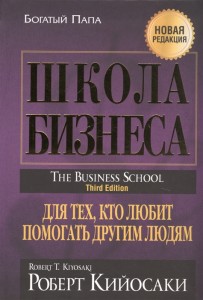 Школа бизнеса Для тех кто любит помогать другим Книга Кийосаки Роберт 16+