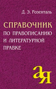 Справочник по правописанию и литературной правке Пособие Розенталь ДЭ 12+