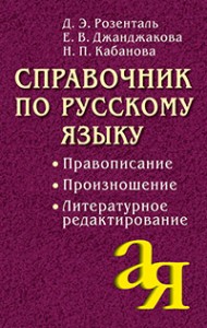 Справочник по русскому языку Правописание произношение литературное редактирование Пособие Розенталь ДЭ 12+