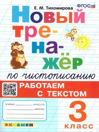 Новый тренажер по чистописанию Работаем с текстом 3 класс Пособие Тихомирова ЕМ