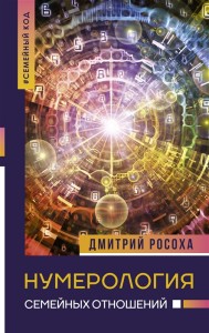 Нумерология семейных отношений Книга Росоха Дмитрий 16+