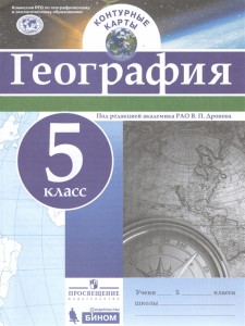 География 5 класс Контурные карты Учебное пособие под редакцией Дронова ВП 6+