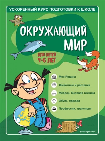 Окружающий мир для детей 4-6 лет ускоренный курс подготовки к школе Пособие Тимофеева СА 0+