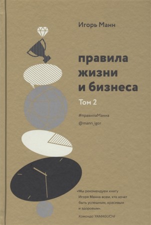 Правило жизни и бизнеса Том 2 Книга Манн Игорь16+