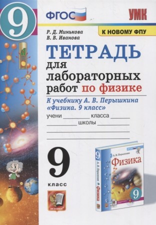 Физика Тетрадь для лабораторных работ по физике к учебнику Перышкина АВ 9 класс Учебное пособие Минькова РД