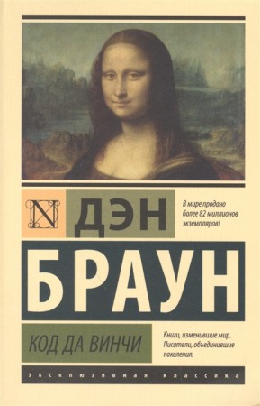 Код да Винчи Книга Браун Дэн 16+