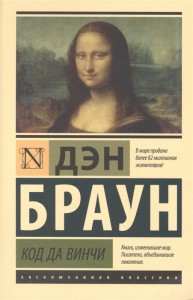Код да Винчи Книга Браун Дэн 16+