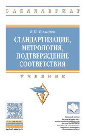 Стандартизация метрология подтверждение соответствия Учебник Боларев БП