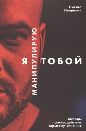 Я манипулирую тобой Методы противодействия скрытому влиянию Книга Непряхин Никита 12+