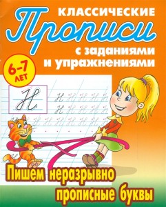 Прописи классические Пишем неразрывно прописные буквы Учебное пособие 6+