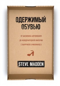 Одержимый обувью От багажника автомобиля до международной империи с выручкой в миллиард $ Книга Мэдден Стив