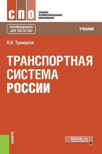 Транспортная система России Учебник Троицкая НА
