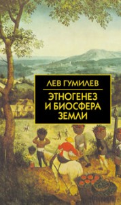 Этногенез и биосфера Земли Книга Гумилев 5-8112-6175-8