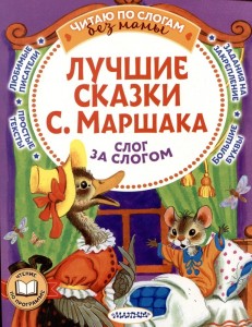 Лучшие сказки С Маршака слог за слогом Книга Маршак СЯ 0+