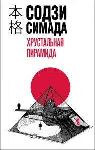 Хрустальная пирамида Книга Симада Содзи 16+