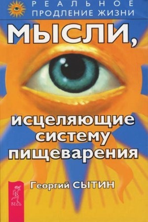 Мысли исцеляющие систему пищеварения Реальное продлевание жизни Книга Сытин Георгий 16+