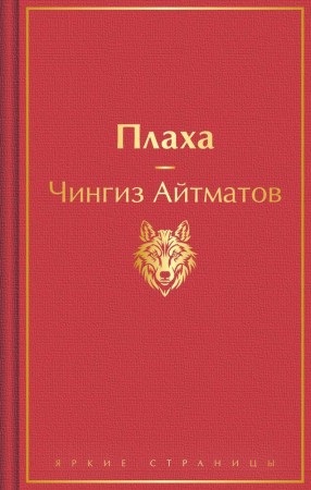 Плаха Книга Айматов ЧТ 16+