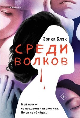 Среди волков Книга Блэк Эрика 18+