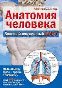 Анатомия человека Большой популярный атлас Более 300 наглядных схем вся анатомия человека в одной книге Книга Билич Габриэль 12+