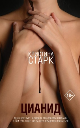 Цианид Книга Старк Кристина 18+