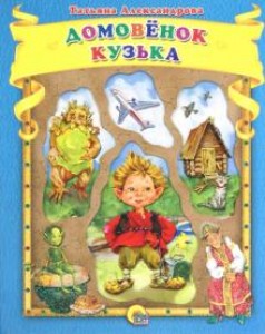 Домовенок Кузька Книга Александрова Татьяна 6+