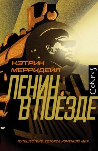 Ленин в поезде Книга Мерридейл Кэтрин 16+