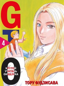 GTO Крутой учитель Онидзука Книга 4 Фудзисава Тору