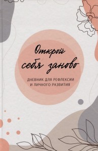 Открой себя заново дневник для рефлексии и личного развития Книга Орлова Т 12+