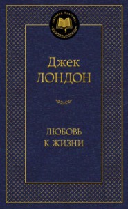 Любовь к жизни Книга Лондон Джек 16+