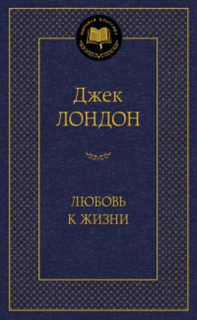 Любовь к жизни Книга Лондон Джек 16+