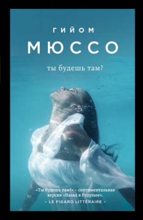 Ты будешь там Книга Мюссо Гийом 16+