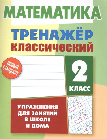 Математика Тренажер классический 2 класс Учебное пособие Ульянов ДВ 6+